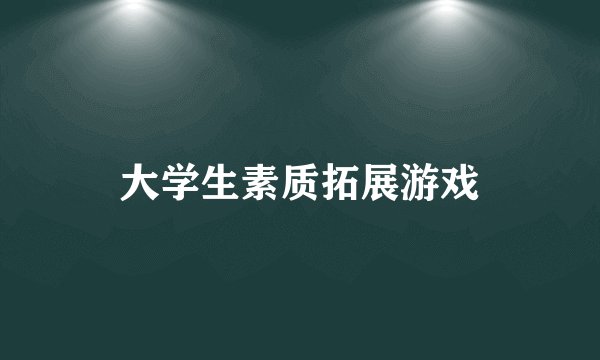 大学生素质拓展游戏
