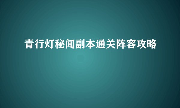 青行灯秘闻副本通关阵容攻略