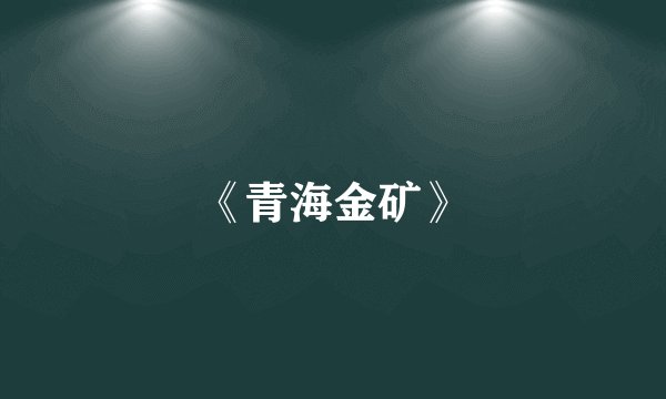 《青海金矿》