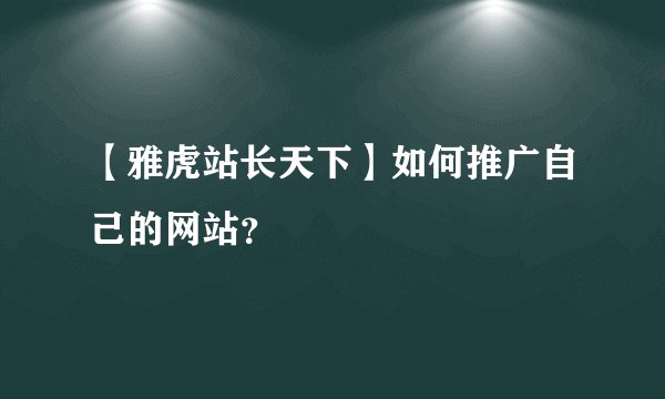 【雅虎站长天下】如何推广自己的网站？