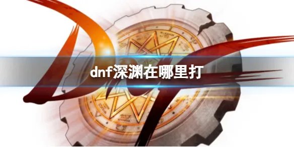 《dnf》深渊进入方法