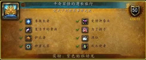 wow 成就龙有哪些？