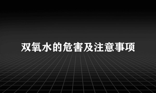 双氧水的危害及注意事项