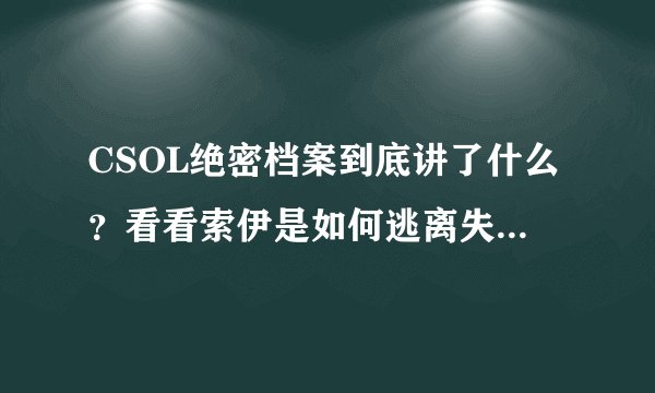 CSOL绝密档案到底讲了什么？看看索伊是如何逃离失落之城的