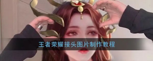 王者荣耀接头图片制作教程