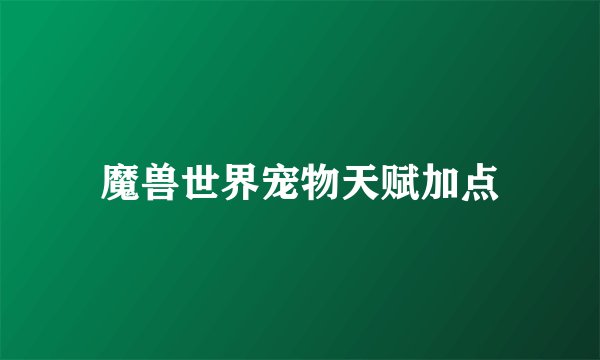 魔兽世界宠物天赋加点
