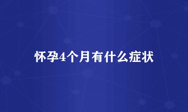 怀孕4个月有什么症状