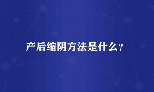 产后缩阴方法是什么？