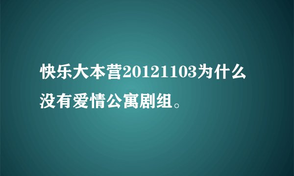 快乐大本营20121103为什么没有爱情公寓剧组。