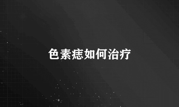 色素痣如何治疗