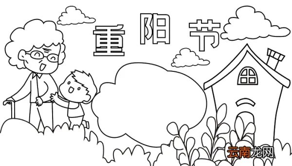 一年级手抄报重阳节 重阳节的手抄报怎么画