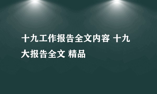十九工作报告全文内容 十九大报告全文 精品
