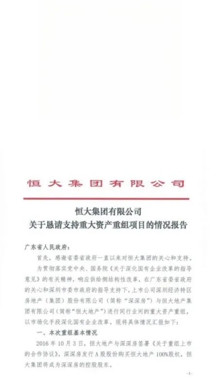 恒大集团关于恳请支持重大资产重组项目的情况报告 恳请信全文曝光