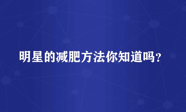 明星的减肥方法你知道吗？