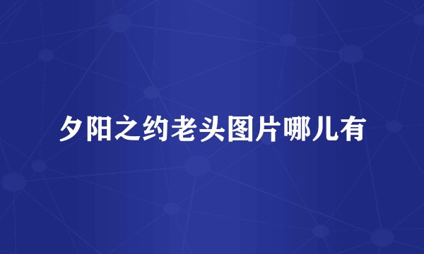 夕阳之约老头图片哪儿有