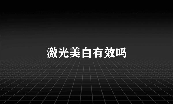 激光美白有效吗