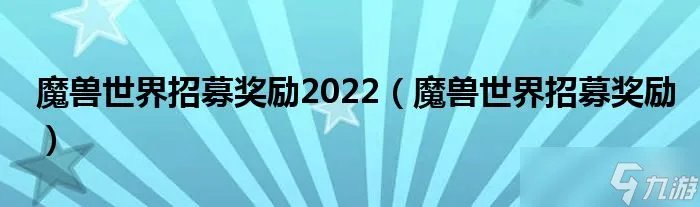 《魔兽世界》战友招募奖励2022 战友招募有什么奖励