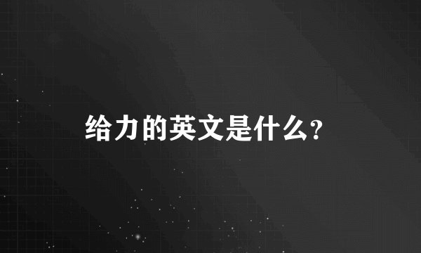 给力的英文是什么？