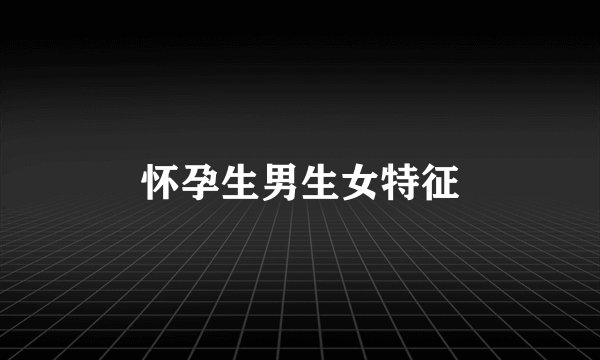 怀孕生男生女特征