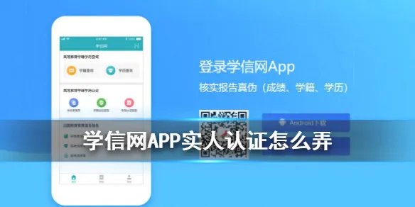 学信网APP实人认证怎么弄 实人认作操作方法