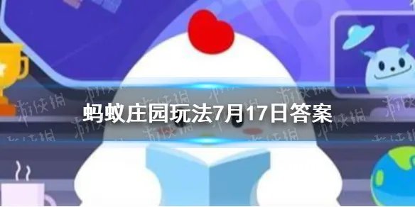 宇航员能洗澡吗 蚂蚁庄园今日答案宇航员洗澡