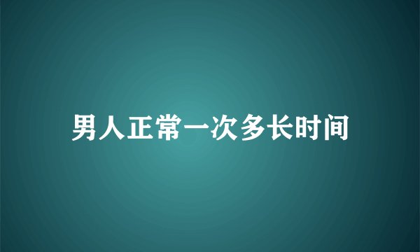 男人正常一次多长时间