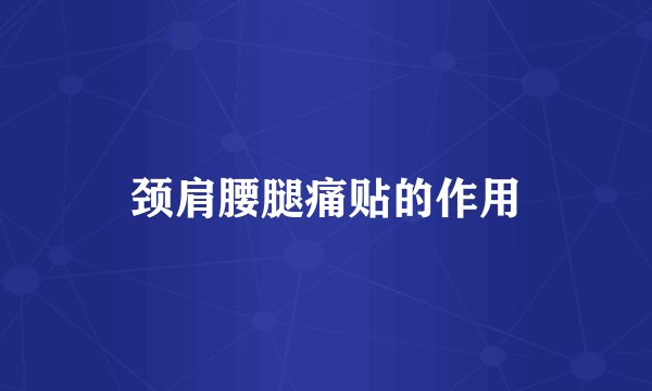 颈肩腰腿痛贴的作用