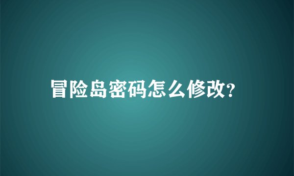 冒险岛密码怎么修改？