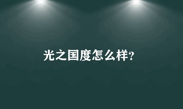 光之国度怎么样？
