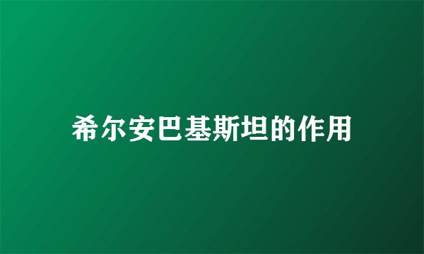 希尔安巴基斯坦的作用