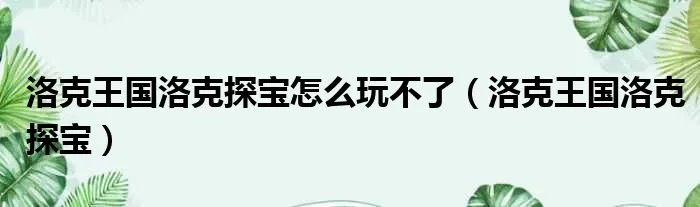 洛克王国洛克探宝怎么玩不了（洛克王国洛克探宝）