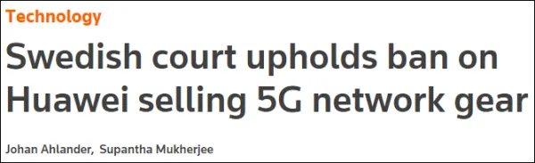 瑞典法院允许华为就5G禁令上诉，华为爱立信同时发声
