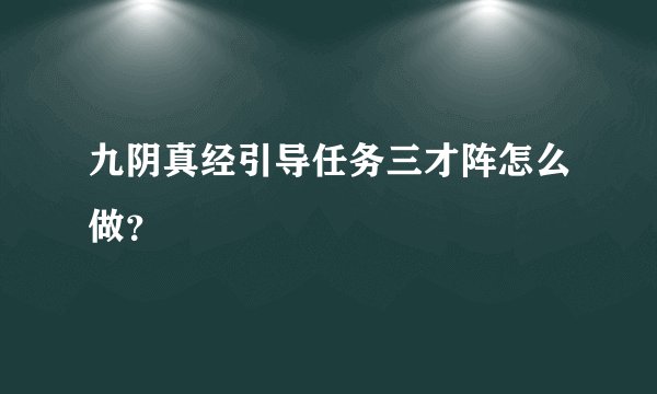 九阴真经引导任务三才阵怎么做？