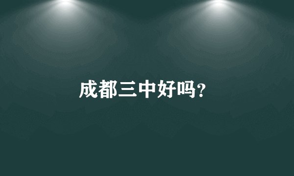 成都三中好吗？