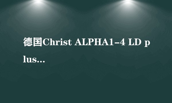 德国Christ ALPHA1-4 LD plus 冷冻干燥机，冻干机多少钱