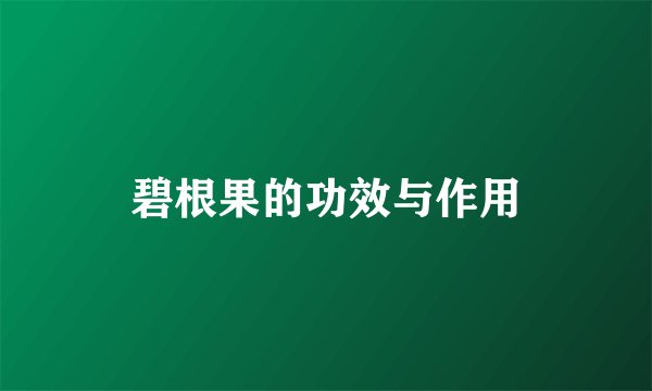 碧根果的功效与作用