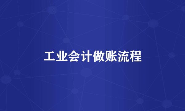 工业会计做账流程