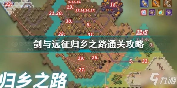 《剑与远征》归乡之路怎么通关 归乡之路通关技巧攻略