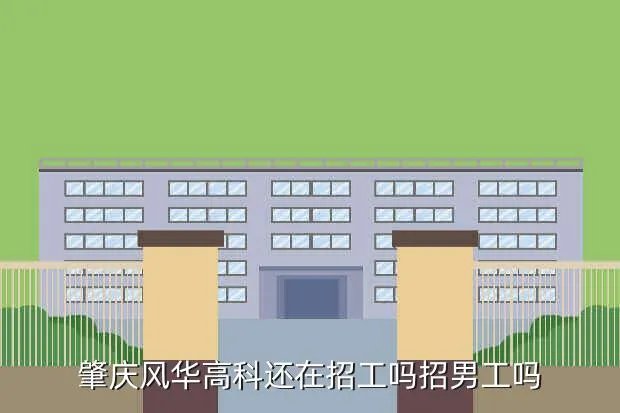 风华高科招聘，广东肇庆风华高科