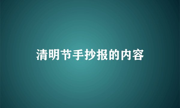 清明节手抄报的内容