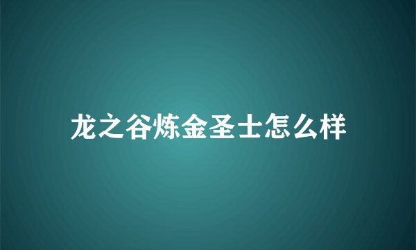 龙之谷炼金圣士怎么样