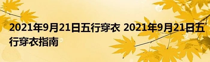 2021年9月21日五行穿衣 2021年9月21日五行穿衣指南