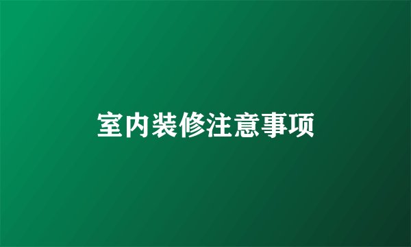 室内装修注意事项