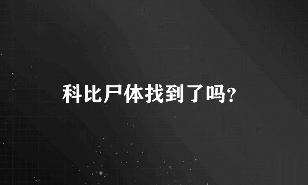 科比尸体找到了吗？