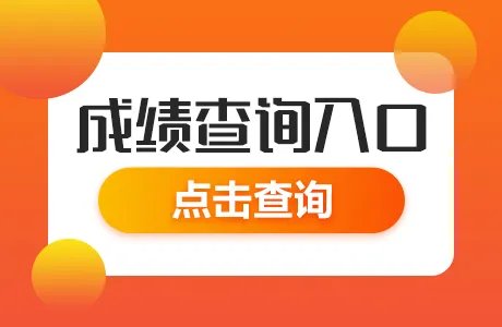 2024国家公务员考试成绩查询时间是什么时候？
