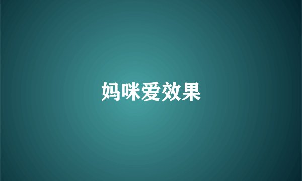 妈咪爱效果