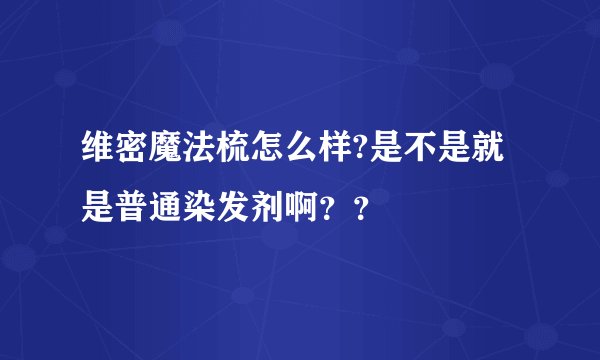 维密魔法梳怎么样?是不是就是普通染发剂啊？？