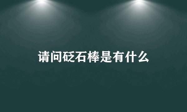 请问砭石棒是有什么