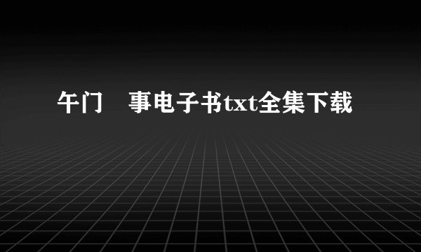午门囧事电子书txt全集下载