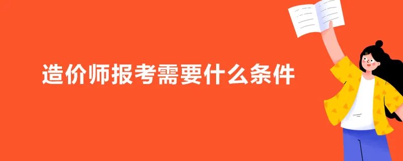 造价师报考需要什么条件